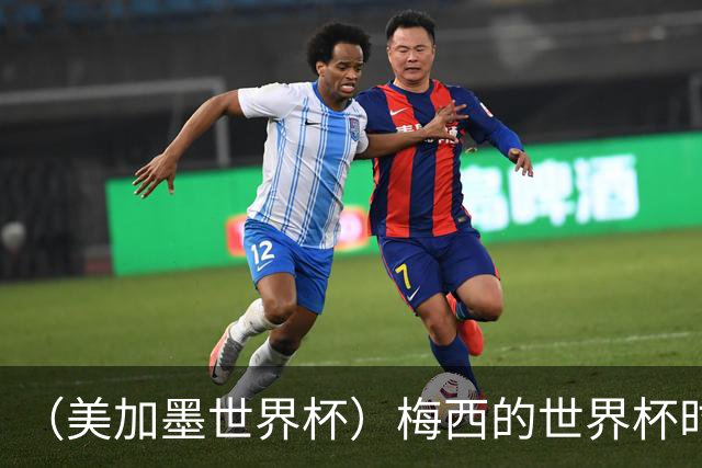 （美加墨世界杯）梅西的世界杯时间，艰难穿过“瑞士时钟”