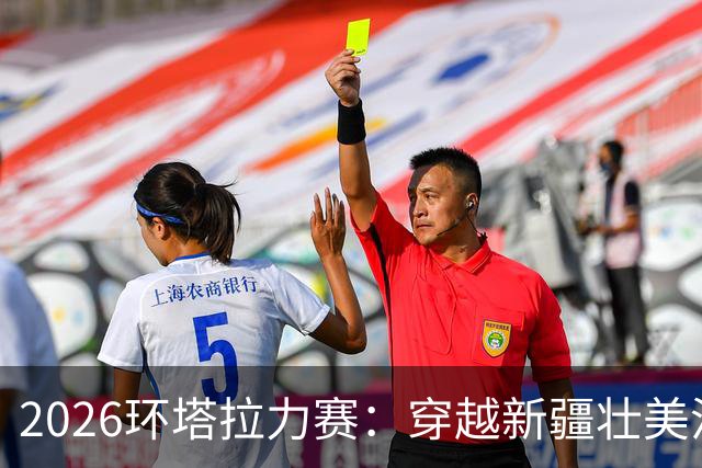 2026环塔拉力赛：穿越新疆壮美沙漠与峡谷的极限挑战