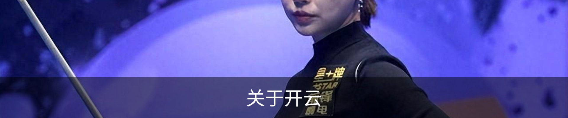 关于开云