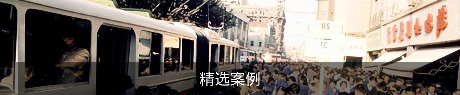 精选案例